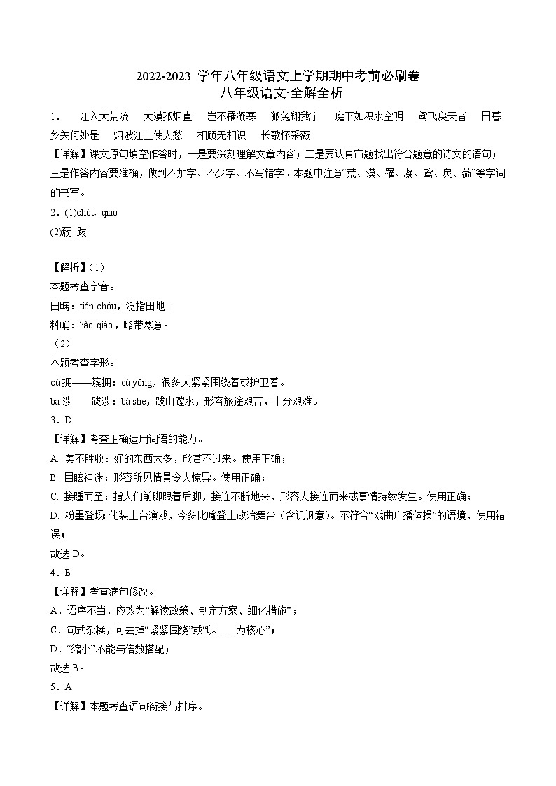 2022-2023学年八年级语文上学期期中考前必刷卷（无锡专用）（全解全析）第1页