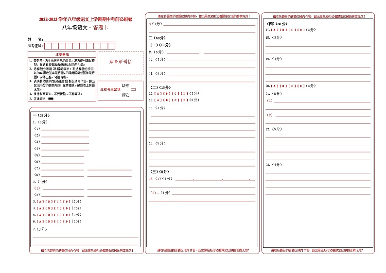 2022-2023学年八年级语文上学期期中考前必刷卷（无锡专用）（答题卡）第1页