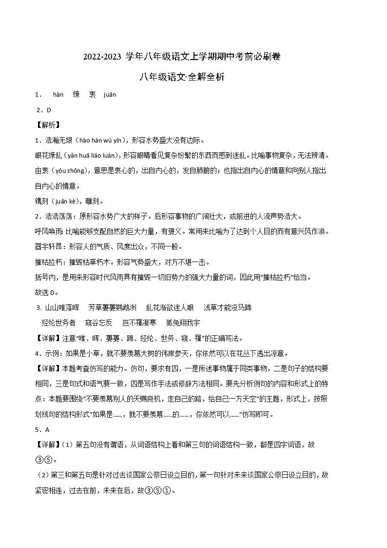 2022-2023学年八年级语文上学期期中考前必刷卷（浙江杭州专用）（全解全析）第1页