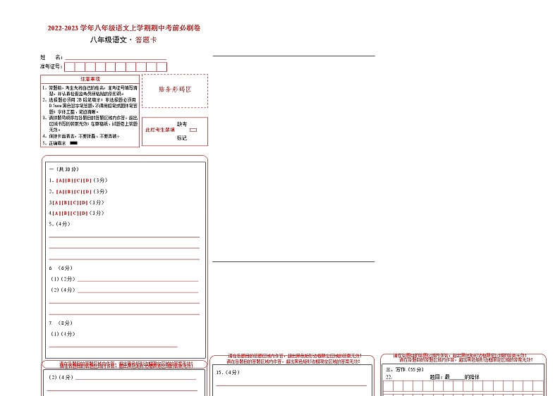 2022-2023学年八年级语文上学期期中考前必刷卷（重庆专用）（答题卡）第1页