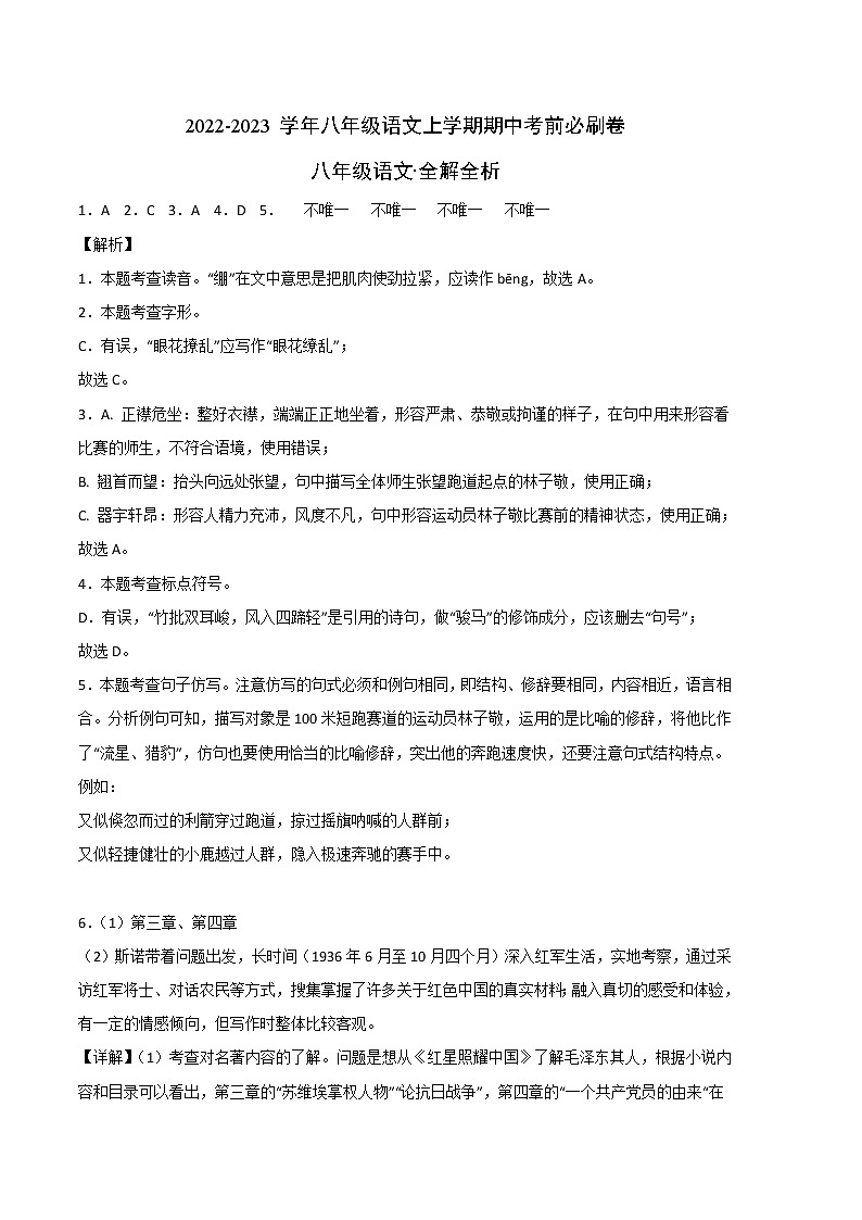 2022-2023学年八年级语文上学期期中考前必刷卷（重庆专用）（全解全析）第1页