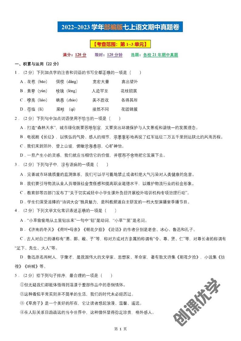 【七上语文】期中真题卷（部编版）01