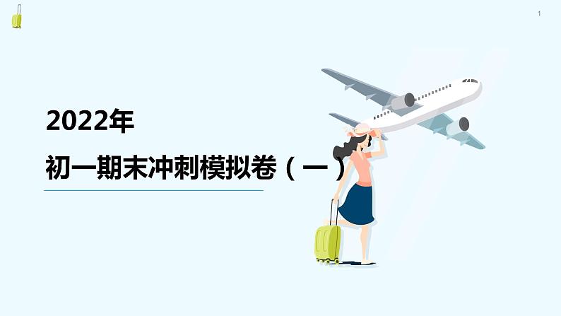 部编版语文七年级上册期末冲刺模拟卷（一）讲解课件01