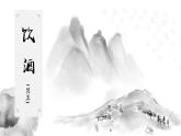 26.1《饮酒》  部编版语文八年级上册 课件