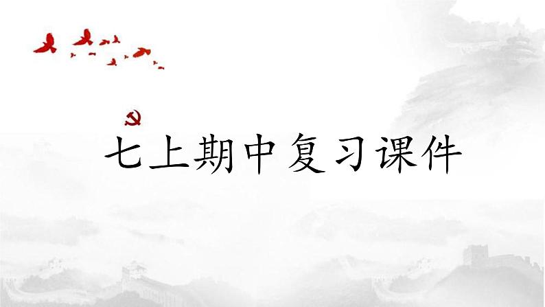 七上期中复习基础梳理课件01