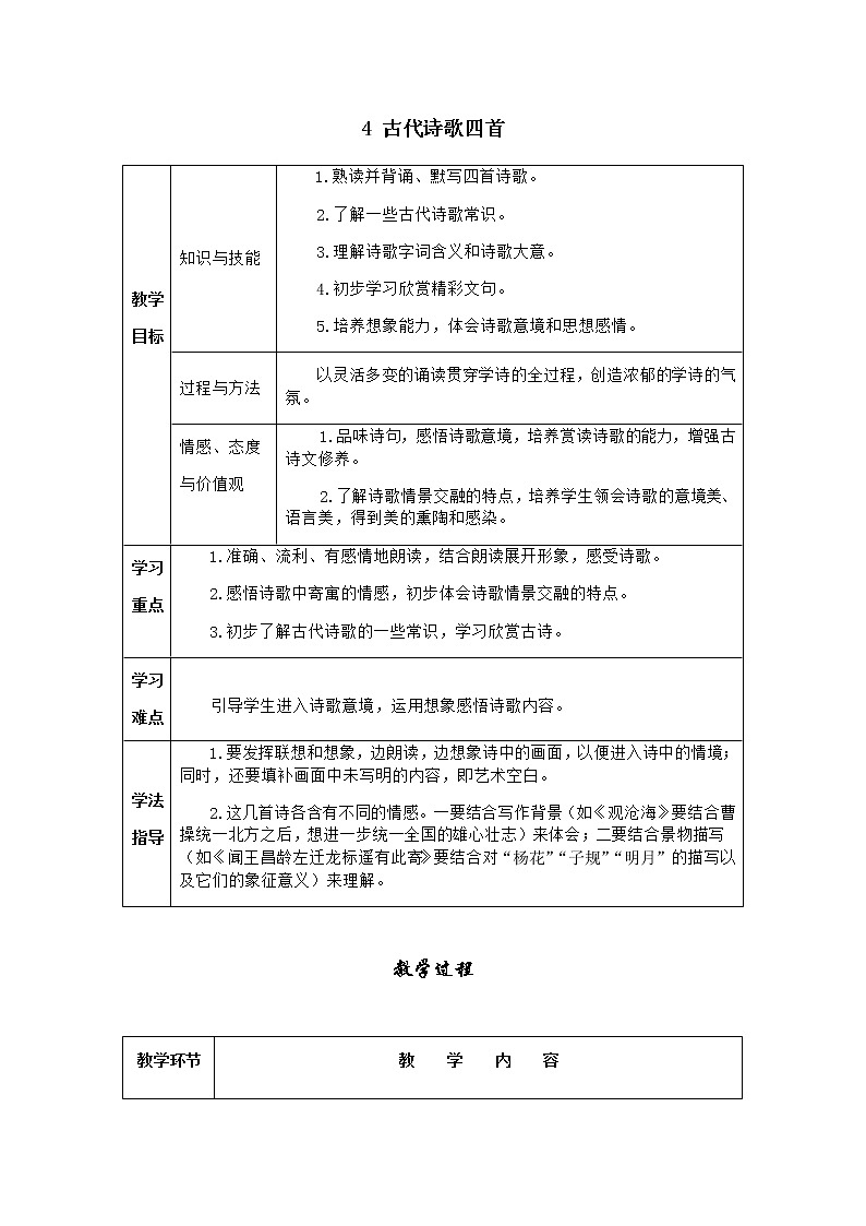 4 古代诗歌四首第1页