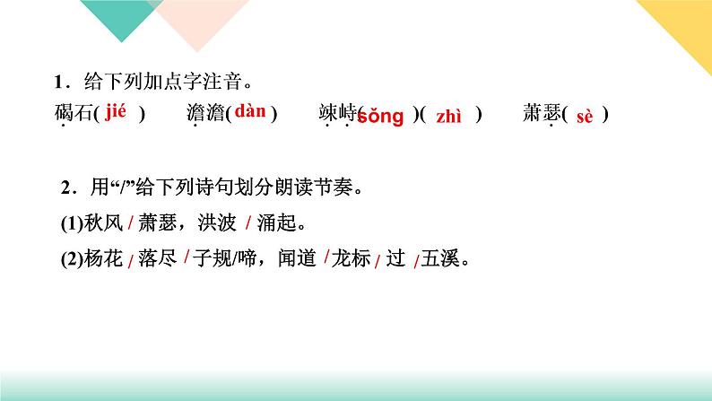 ４古代诗歌四首（练习课件）第3页