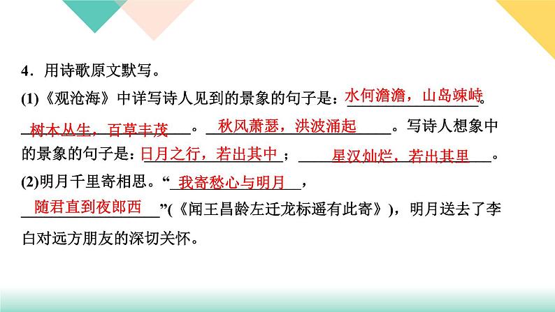 ４古代诗歌四首（练习课件）第5页