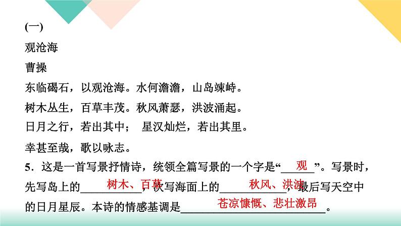 ４古代诗歌四首（练习课件）第7页