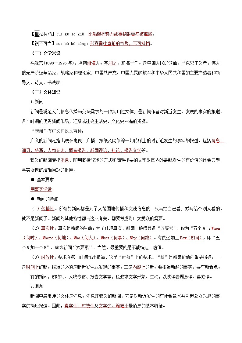 【知识清单】部编版语文八年级上册 第一单元-新闻报道-同步必备单元知识清单02