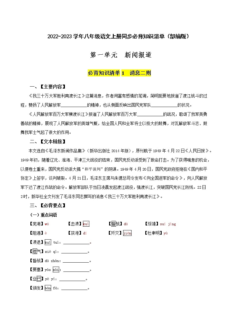【知识清单】部编版语文八年级上册 第一单元-新闻报道-同步必备单元知识清单01