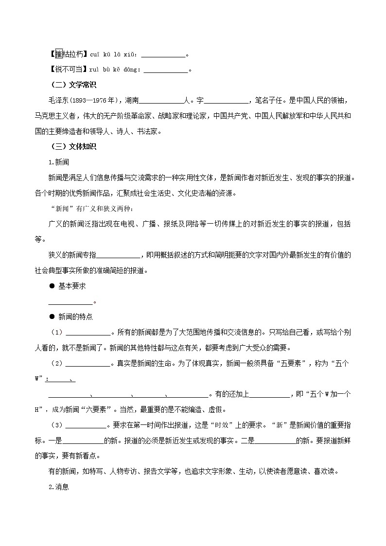 【知识清单】部编版语文八年级上册 第一单元-新闻报道-同步必备单元知识清单02