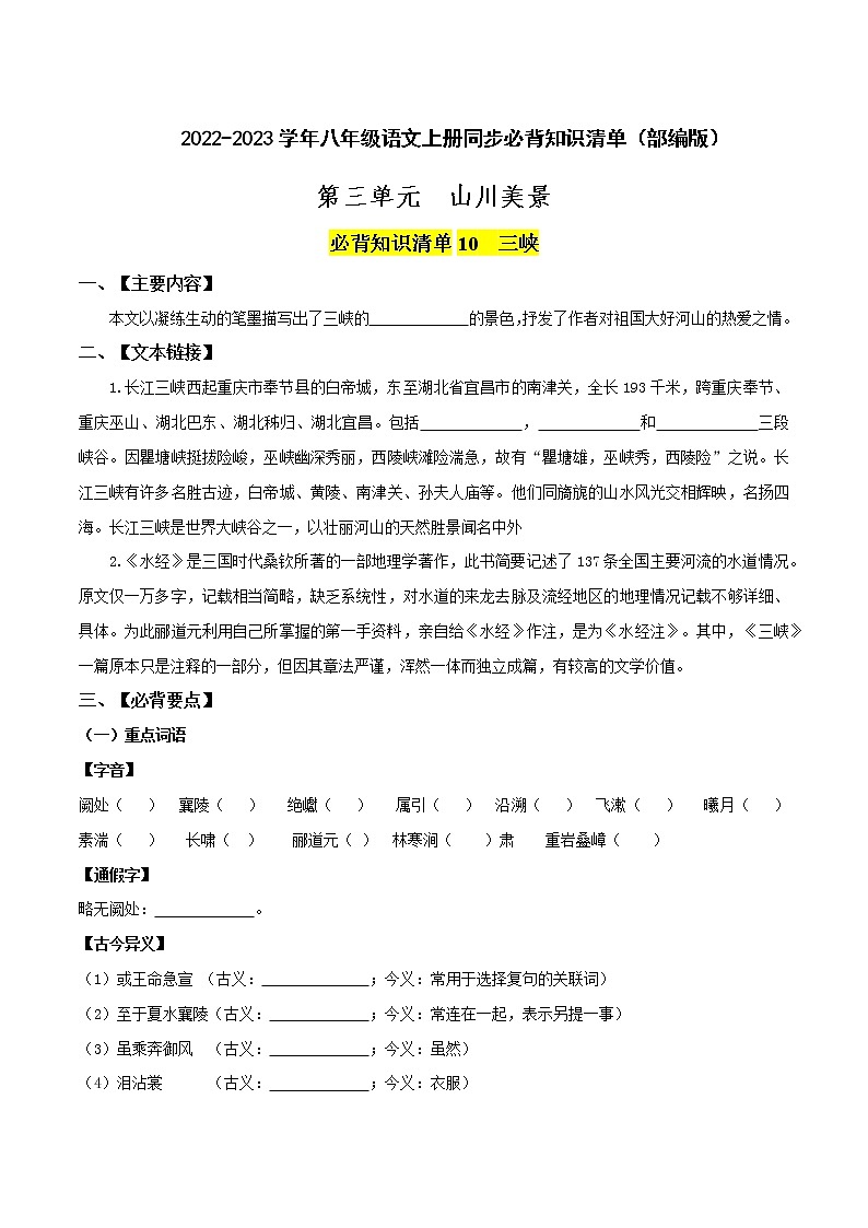 【知识清单】部编版语文八年级上册 第三单元-山川美景-同步必备知识清单01