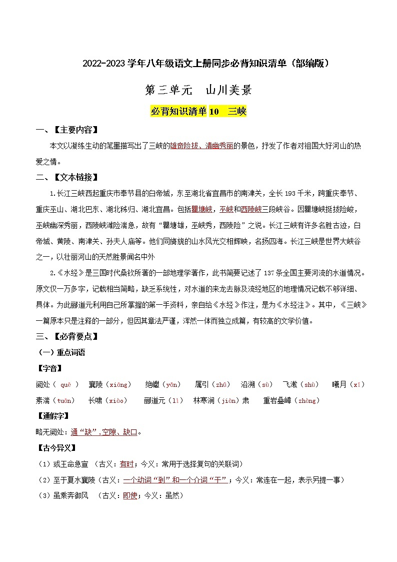【知识清单】部编版语文八年级上册 第三单元-山川美景-同步必备知识清单01