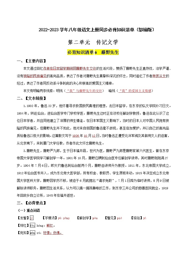 【知识清单】部编版语文八年级上册 第二单元-传记文学-同步必备单元知识清单01
