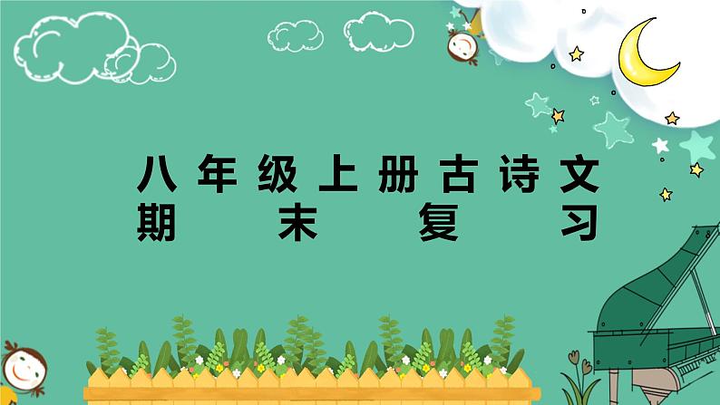 2022-2023学年部编版语文八年级上册古诗文期末复习课件01