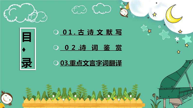 2022-2023学年部编版语文八年级上册古诗文期末复习课件02