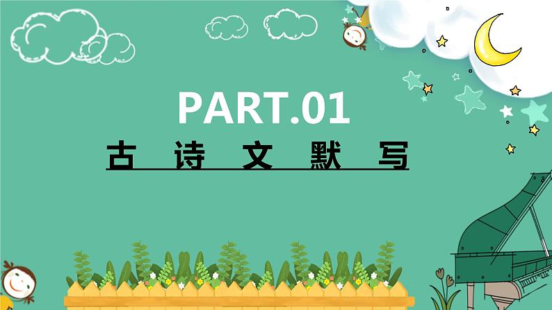 2022-2023学年部编版语文八年级上册古诗文期末复习课件03