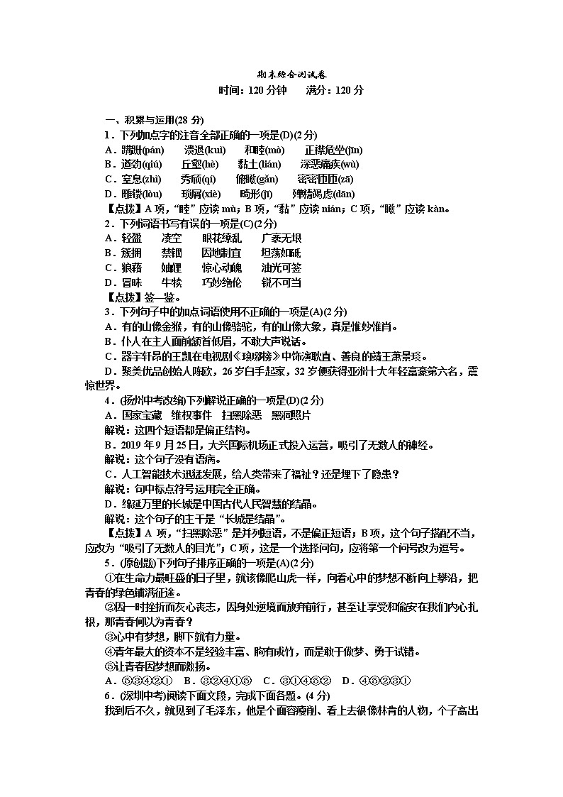 人教部编版语文八年级上册  期末综合测试卷（含答案解析）01