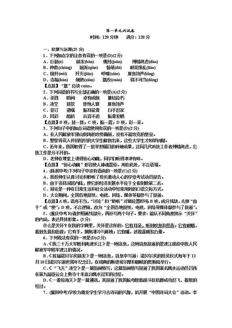 人教部编版语文八年级上册  第一单元测试卷（含答案解析）01