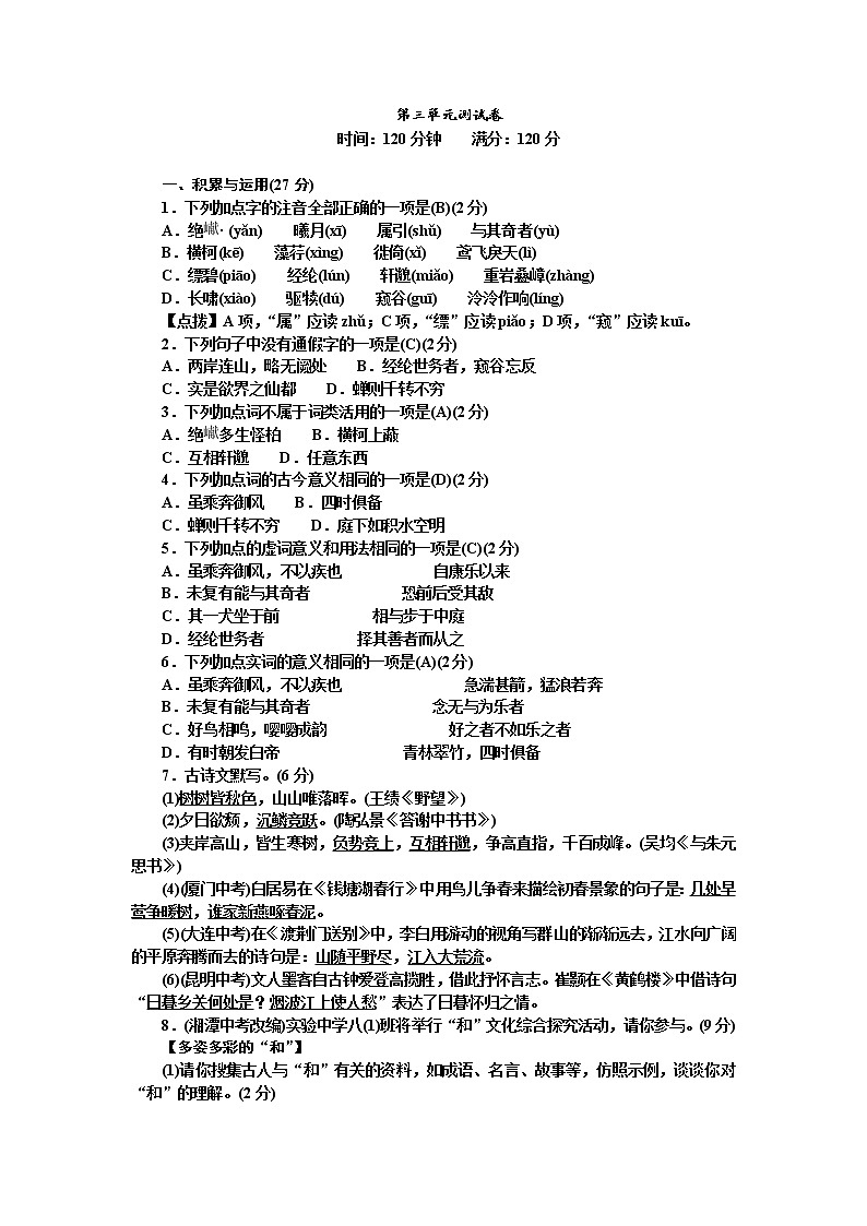 人教部编版语文八年级上册  第三单元测试卷（含答案解析）01