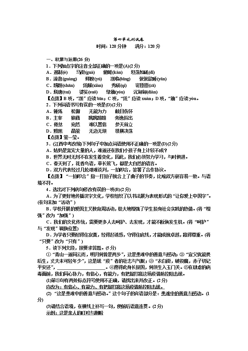 人教部编版语文八年级上册  第四单元测试卷（含答案解析）01
