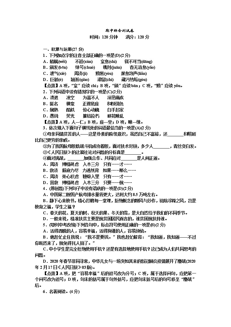 人教部编版语文八年级上册  期中综合测试卷（含答案解析）01