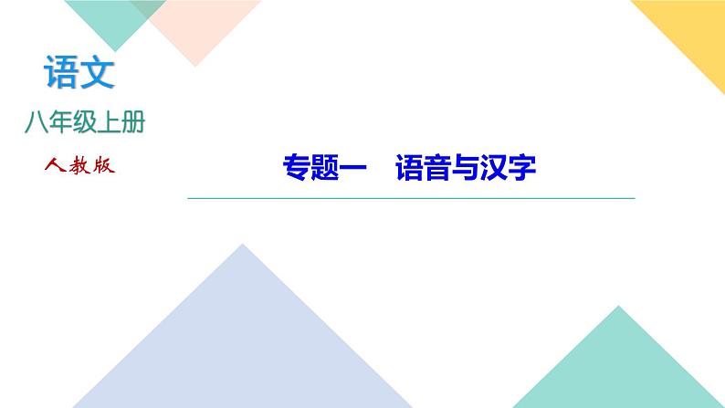 人教部编版语文八上  专题一 语音与汉字（练习课件PPT含答案）01