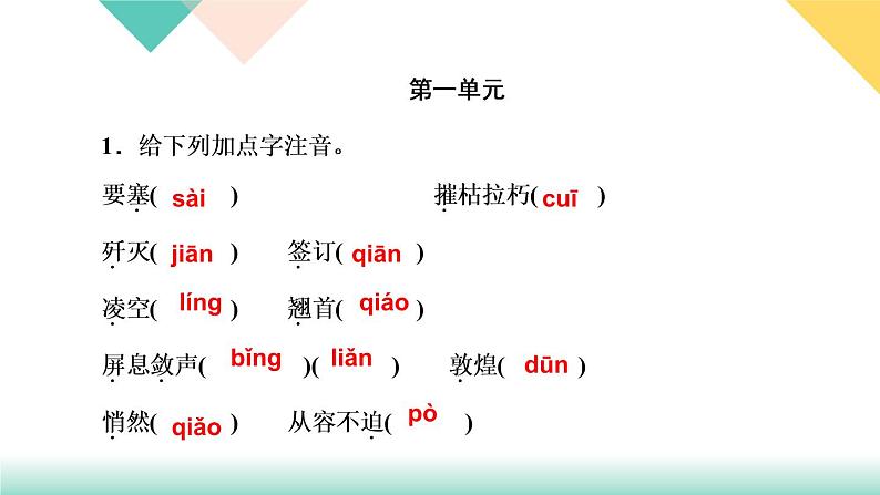 人教部编版语文八上  专题一 语音与汉字（练习课件PPT含答案）02