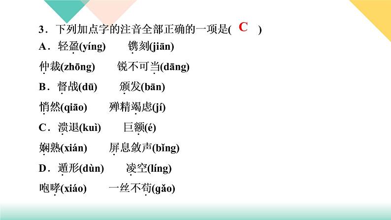 人教部编版语文八上  专题一 语音与汉字（练习课件PPT含答案）05