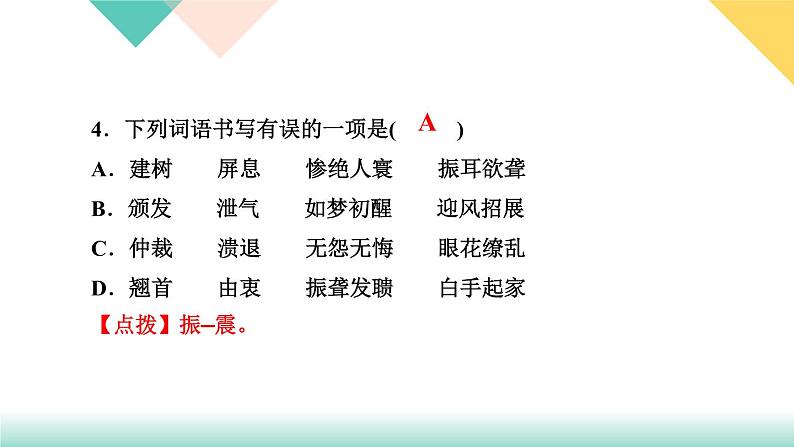 人教部编版语文八上  专题一 语音与汉字（练习课件PPT含答案）07
