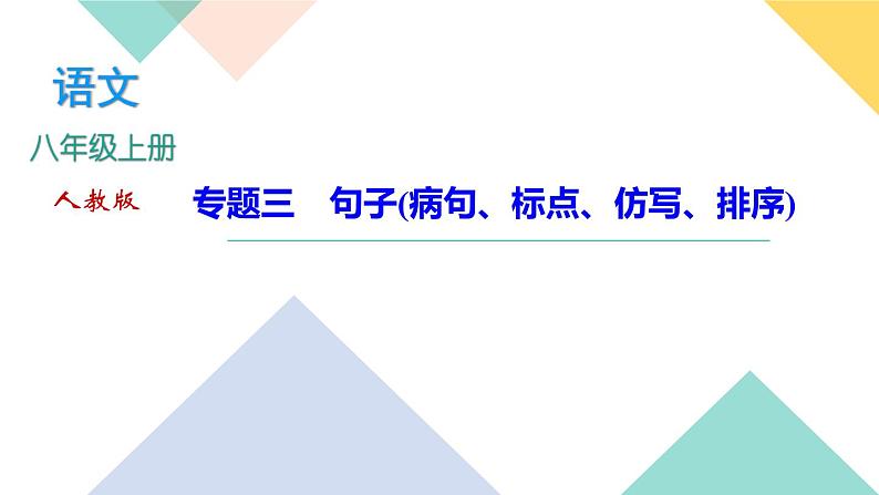 人教部编版语文八上  专题三 句子(病句、标点、仿写、排序)（练习课件PPT含答案）01