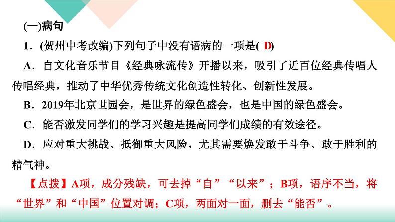人教部编版语文八上  专题三 句子(病句、标点、仿写、排序)（练习课件PPT含答案）02