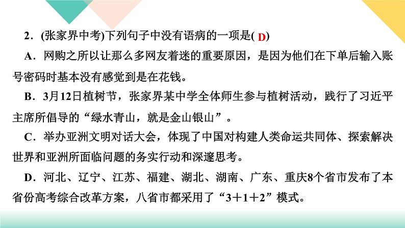 人教部编版语文八上  专题三 句子(病句、标点、仿写、排序)（练习课件PPT含答案）03