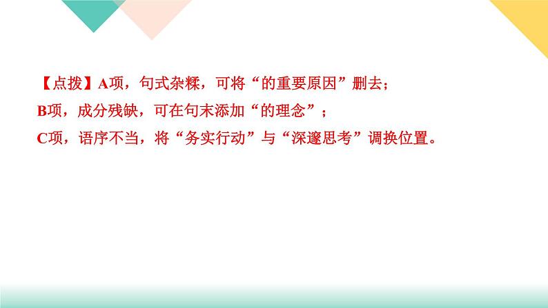 人教部编版语文八上  专题三 句子(病句、标点、仿写、排序)（练习课件PPT含答案）04