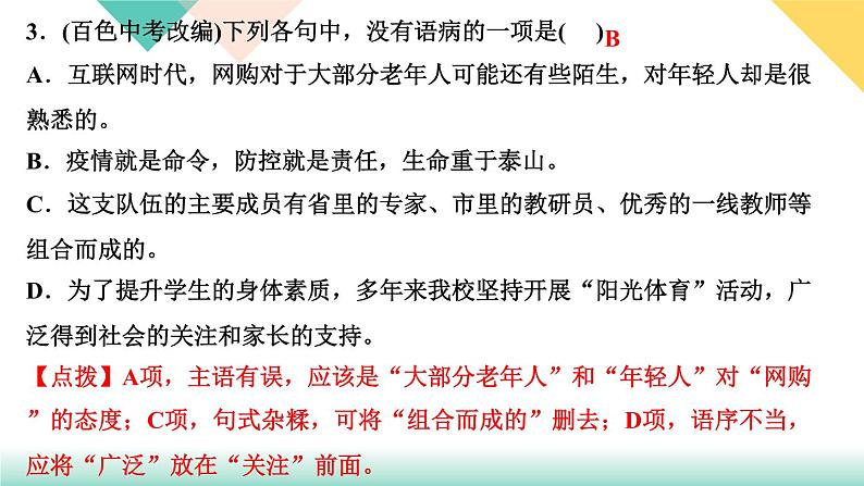 人教部编版语文八上  专题三 句子(病句、标点、仿写、排序)（练习课件PPT含答案）05