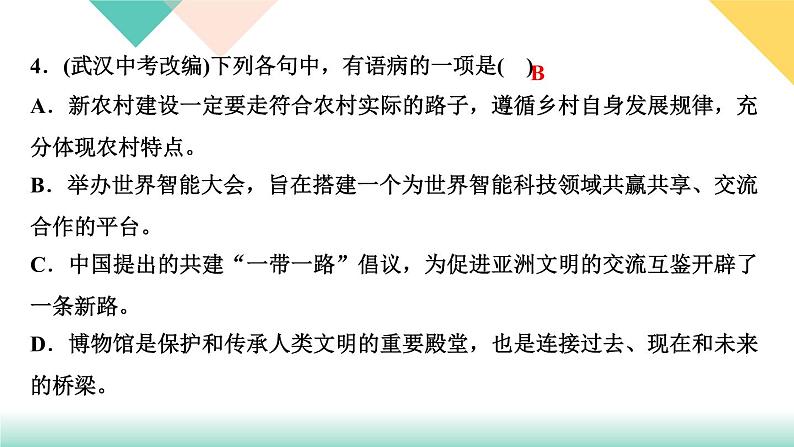 人教部编版语文八上  专题三 句子(病句、标点、仿写、排序)（练习课件PPT含答案）06