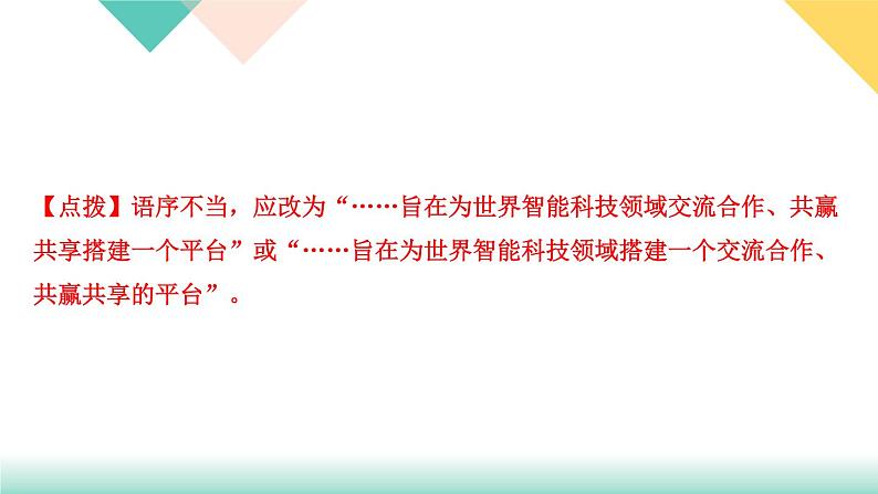 人教部编版语文八上  专题三 句子(病句、标点、仿写、排序)（练习课件PPT含答案）07