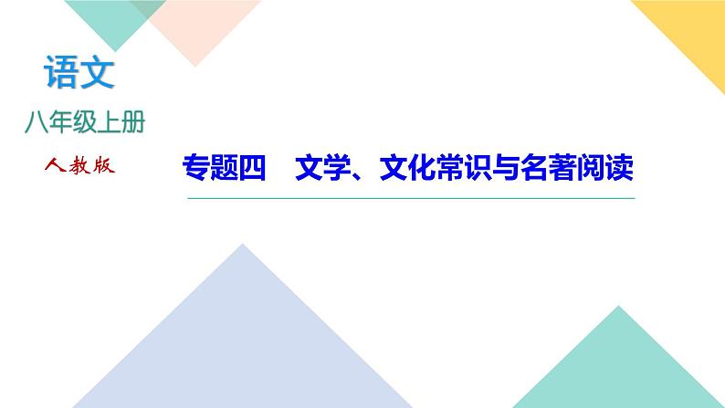 人教部编版语文八上  专题四 文学、文化常识与名著阅读（练习课件PPT含答案）01