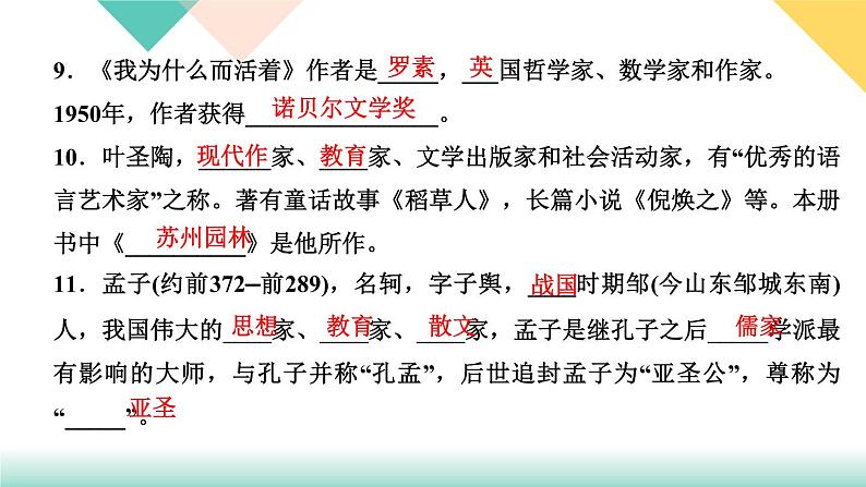 人教部编版语文八上  专题四 文学、文化常识与名著阅读（练习课件PPT含答案）05