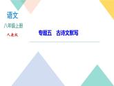 人教部编版语文八上  专题五 古诗文默写（练习课件PPT含答案）