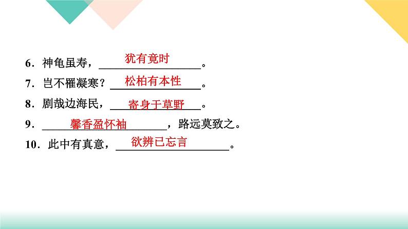 人教部编版语文八上  专题五 古诗文默写（练习课件PPT含答案）04
