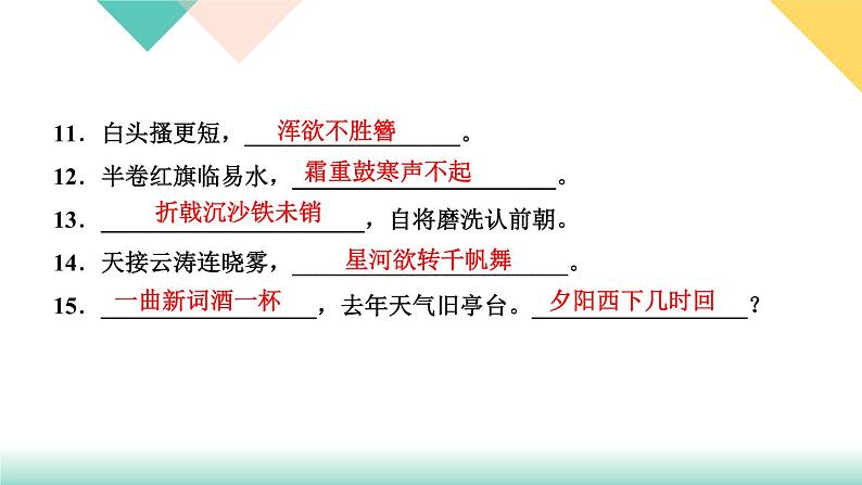 人教部编版语文八上  专题五 古诗文默写（练习课件PPT含答案）05