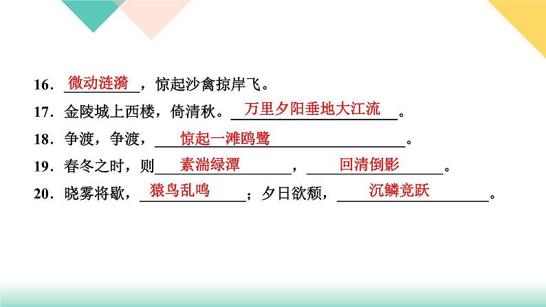 人教部编版语文八上  专题五 古诗文默写（练习课件PPT含答案）06