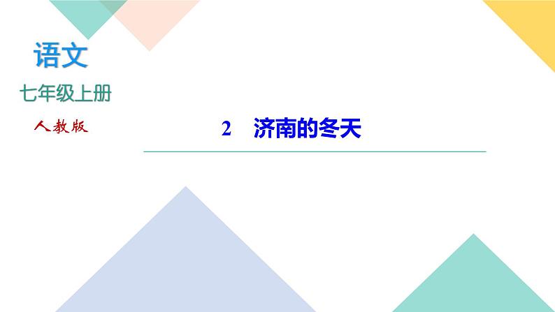 ２济南的冬天（同步练习课件PPT）第1页