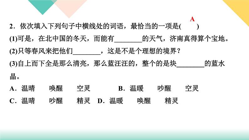 ２济南的冬天（同步练习课件PPT）第5页