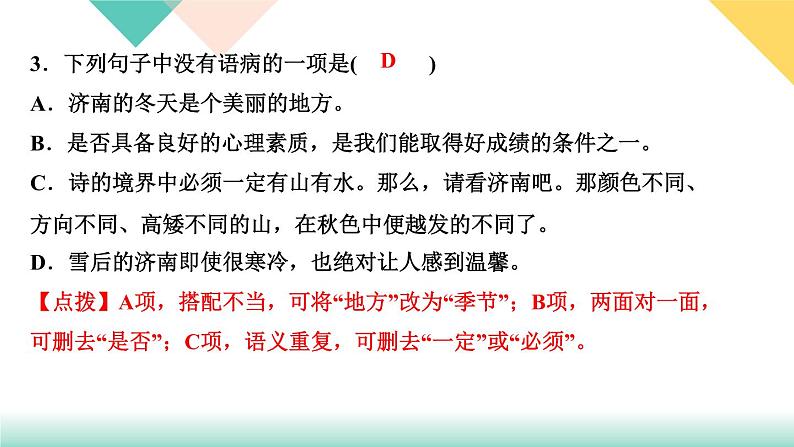 ２济南的冬天（同步练习课件PPT）第6页