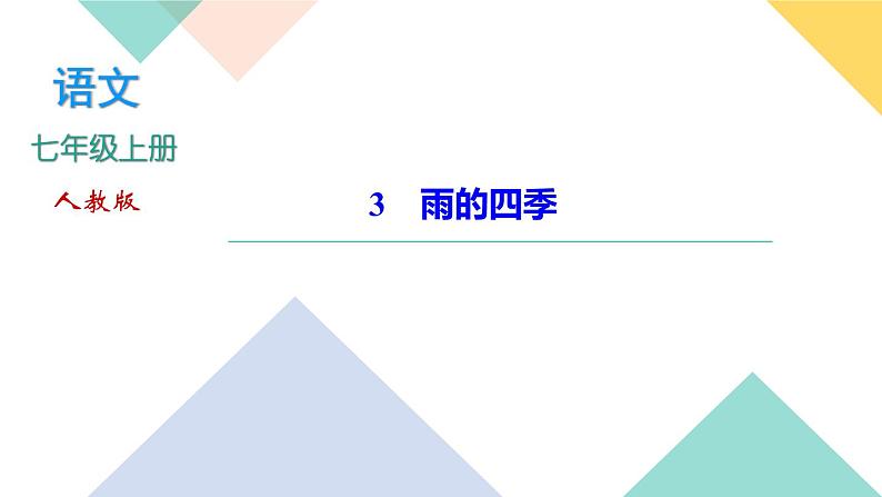 3∗雨的四季（同步练习课件PPT）01