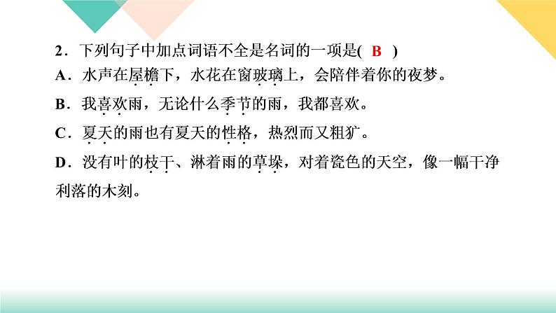 3∗雨的四季（同步练习课件PPT）04