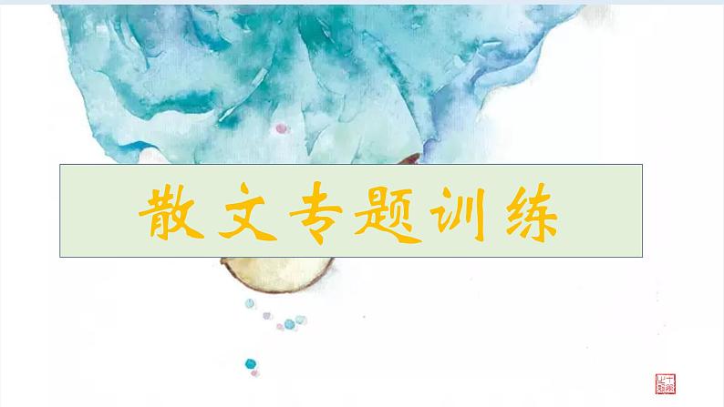 2022-2023学年部编版语文七年级上册散文综合复习课件第1页